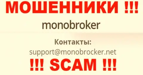 Рискованно переписываться с мошенниками MonoBroker, и через их электронную почту - обманщики