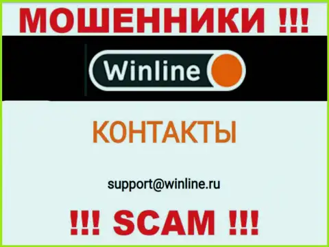 E-mail internet-мошенников WinLine, который они указали на своем официальном web-ресурсе