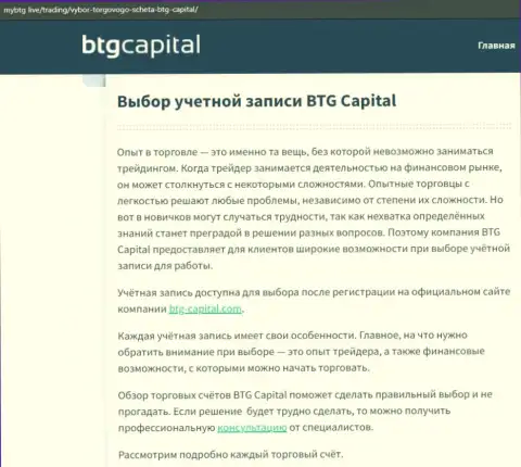 О Forex брокерской организации BTG Capital Com имеются сведения на веб-сервисе MyBtg Live