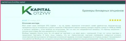 Свидетельства отличной работы Форекс-брокера BTG Capital Com в комментариях на интернет-ресурсе KapitalOtzyvy Com