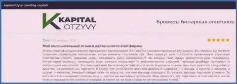Об выводе финансовых вложений из Форекс-дилинговой организации BTGCapital освещено на информационном портале KapitalOtzyvy Com