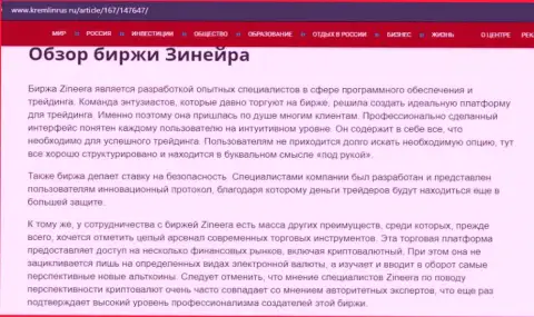 Некие данные об брокерской компании Zineera на интернет-портале kremlinrus ru