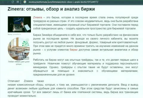 Организация Зинейра Ком была описана в обзорной публикации на онлайн-ресурсе Moskva BezFormata Com