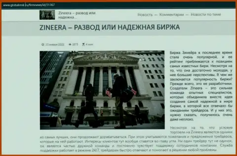 Некие сведения о бирже Zineera на информационном сервисе GlobalMsk Ru
