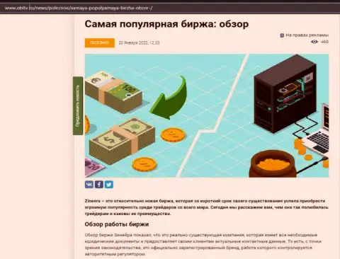 О биржевой площадке Зинейра Ком выложен информационный материал на веб-портале obltv ru