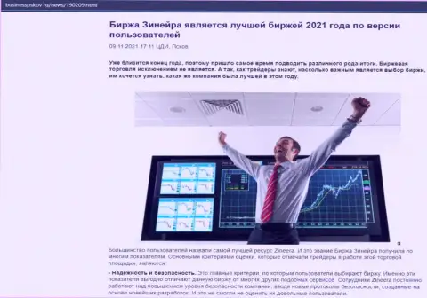 Сведения о бирже Zineera Com на сайте BusinessPskov Ru
