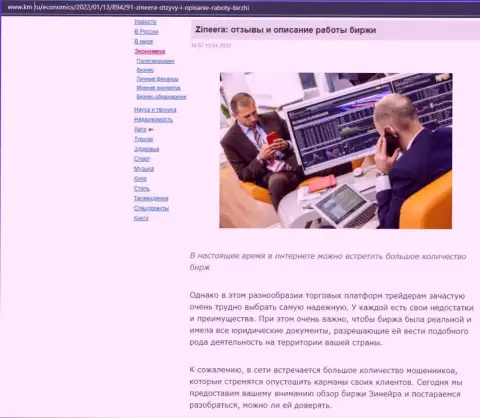 О брокерской компании Zinnera имеется информационный материал на информационном сервисе km ru