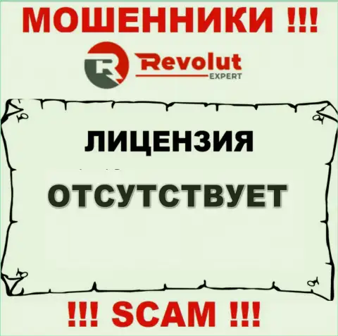 RevolutExpert - это мошенники !!! На их сайте нет лицензии на осуществление их деятельности