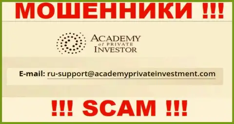 Вы должны знать, что контактировать с компанией Academy of Private Investor через их е-майл очень опасно - это шулера