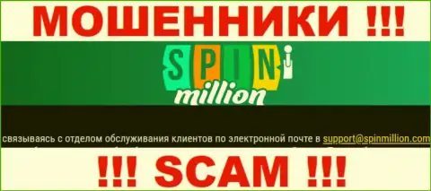 На портале конторы Spin Million указана почта, писать сообщения на которую очень рискованно