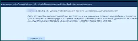 Сотрудничая с компанией Вайт Крипто Банк имеется риск оказаться в списке обворованных, указанными internet-мошенниками, клиентов (отзыв)