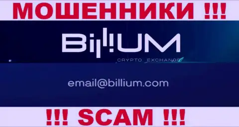 Электронная почта воров Billium Com, которая найдена у них на интернет-портале, не надо связываться, все равно обуют