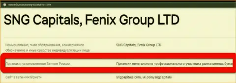 Мошенники SNG Capitals занесены ЦБ России в черный список