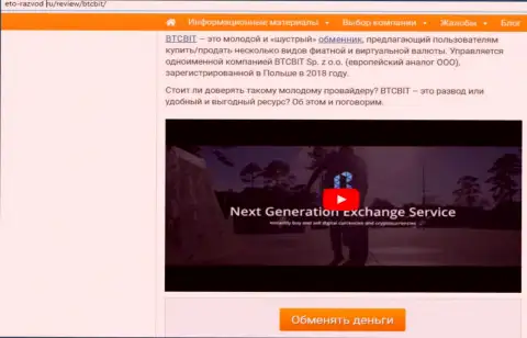 Первая часть статьи с обзором компании BTCBit на web-сайте eto razvod ru