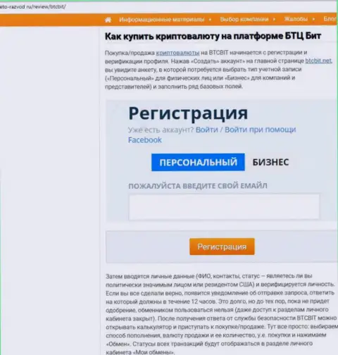Продолжение обзорной статьи об онлайн-обменнике БТК Бит на ресурсе eto-razvod ru