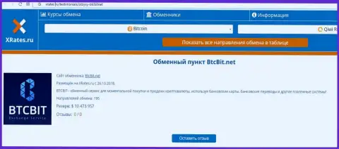 Материал о онлайн обменнике БТЦБИТ Сп. З.о.о. на сайте Иксрейтес Ру