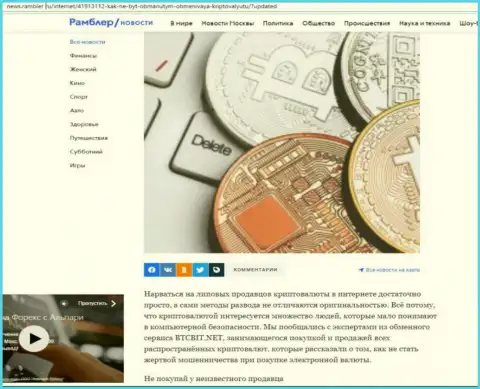 Обзор обменки BTCBit Net, размещенный на ресурсе news rambler ru (часть первая)