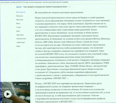 Заключительная часть обзора деятельности онлайн-обменки BTCBit, опубликованного на сайте News Rambler Ru