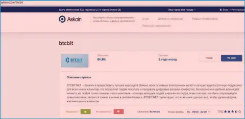 Обзорный материал об онлайн-обменнике БТКБит, расположенный на сайте Аскоин Ком