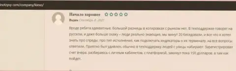 Ещё позитивные честные отзывы об Kiexo Com на интернет-портале ФинОтзывы Ком