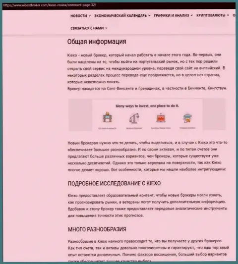 Обзорный материал о FOREX дилинговом центре KIEXO, опубликованный на сайте вайбстброкер ком