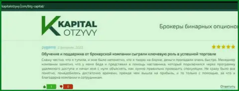 Веб сайт КапиталОтзывы Ком также опубликовал обзорный материал о компании BTG Capital