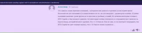 Положительные посты о дилере BTG Capital клиенты организации опубликовали на сайте БрокерСид Ком