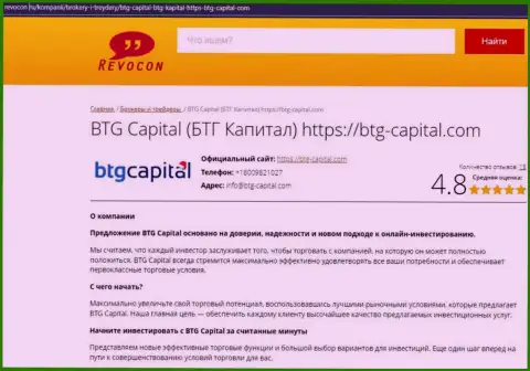 Информационный обзор условий торгов брокерской организации BTG-Capital Com на веб-сервисе revocon ru