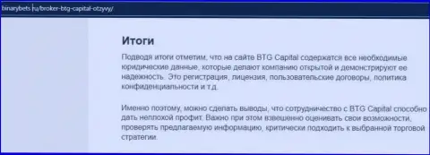 Итоги к материалу о работе брокерской организации BTG Capital на сайте BinaryBets Ru