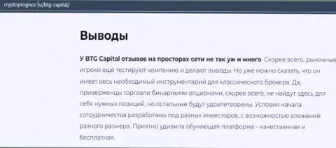 Подведенный итог к информационной статье об брокерской компании BTG Capital на сайте КриптоПрогноз Ру