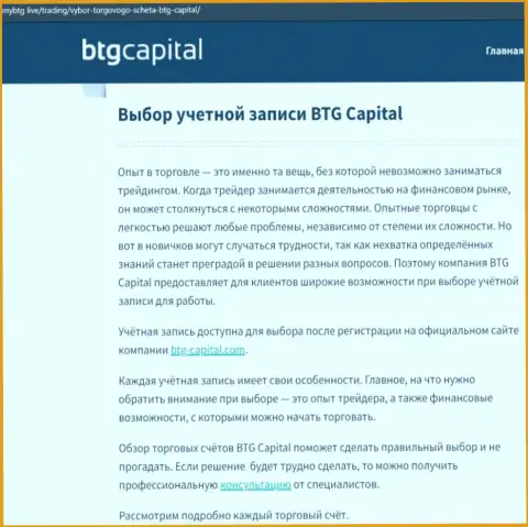 Информация об дилинговой организации BTG-Capital Com на ресурсе майбтг лайф