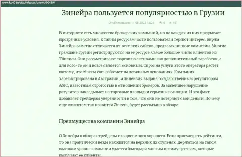 Информационная статья об брокерской организации Зинеера Ком, размещенная на онлайн-ресурсе кр40 ру