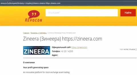 Контакты биржевой организации Zineera Exchange на сайте ревокон ру