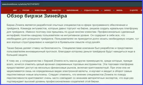 Обзор биржевой организации Zineera в информационном материале на web-ресурсе кремлинрус ру