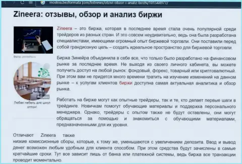 Разбор и анализ условий совершения сделок дилингового центра Zineera Com на веб-ресурсе Moskva BezFormata Сom