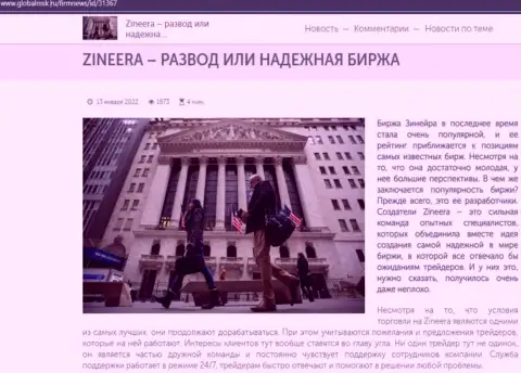 Сведения о биржевой площадке Зиннейра на сайте глобалмск ру