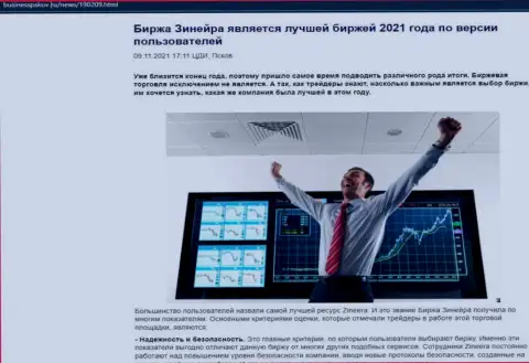 Зиннейра считается, по словам трейдеров, самой лучшей дилинговой организацией 2021 года - про это в статье на веб-сайте BusinessPskov Ru