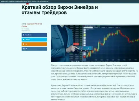 Краткий обзор биржевой организации Zineera Exchange опубликован на веб-сервисе ГосРф Ру