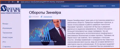 О перспективах дилера Zineera Com речь идет в позитивной публикации и на информационном ресурсе venture news ru