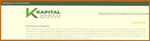 Дилинговый центр CauvoCapital Com описан был в отзывах на веб портале KapitalOtzyvy Com