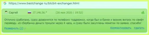 Отдел техподдержки онлайн обменки БТК Бит оказывает помощь оперативно, про это сообщается в отзывах на сайте bestchange ru