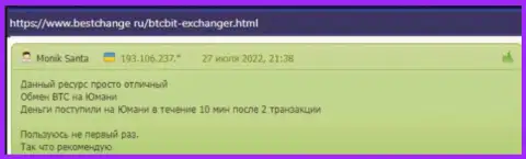 Вопросов к скорости вывода средств у клиентов онлайн обменника БТК Бит не появлялось, про это они пишут в отзывах на сайте bestchange ru
