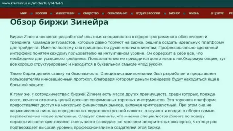 Обзор условий торговли дилинговой компании Зинейра, размещенный на портале Kremlinrus Ru