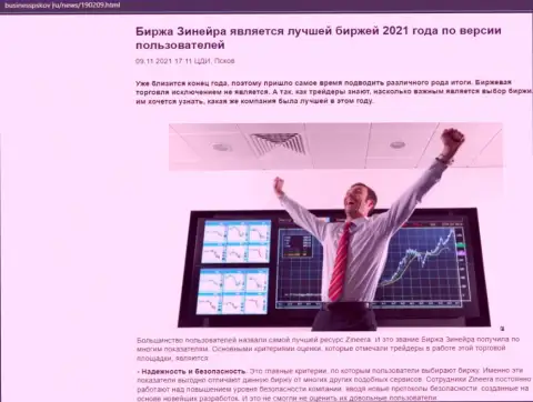 Обзорная статья с мнением валютных игроков о условиях торговли брокерской компании Зинеера на сайте businesspskov ru