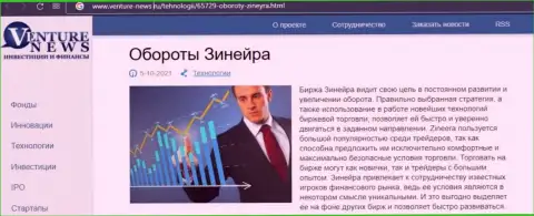 Ещё одна обзорная публикация о биржевой площадке Зинеера Ком теперь и на веб ресурсе Venture News Ru