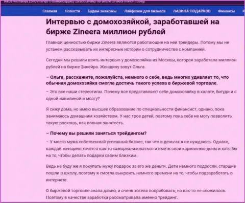 Интервью с клиенткой, на веб-сервисе фокус внимания ком, которая смогла заработать на бирже Zineera 1 000 000 рублей