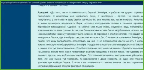 Проблем с выводом вкладов у дилингового центра Зинейра нет - отзыв валютного игрока биржевой компании, размещенный на онлайн-ресурсе volpromex ru