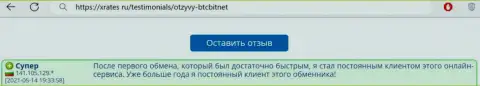 Позитивный комментарий постоянного пользователя BTCBit на web-ресурсе xrates ru об оперативности услуг обменки