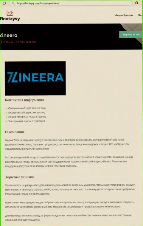 Детальный обзор условий для торгов компании Зинеера, опубликованный на сайте финотзывы ком