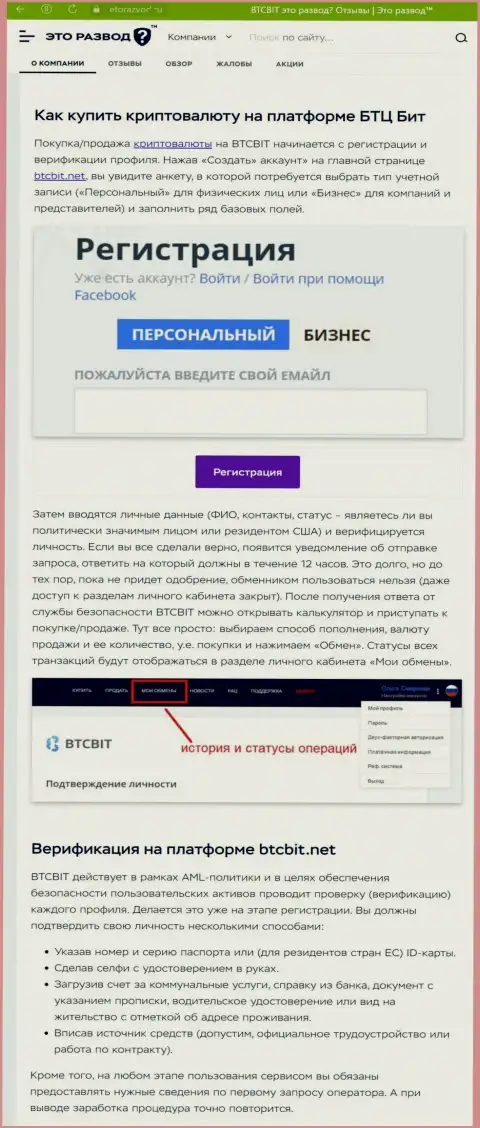 Информация с описанием процесса регистрации в online обменке БТЦБИТ Сп. З.о.о., представленная на веб-сервисе etorazvod ru